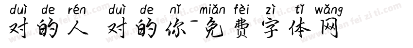 对的人 对的你字体转换